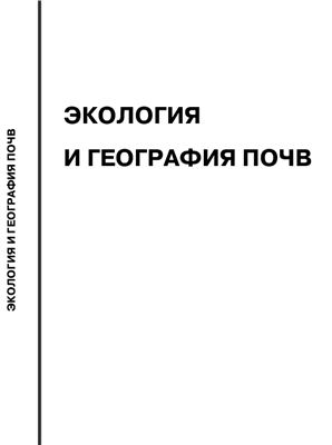 Красильников П.В. (ред.). Экология и география почв