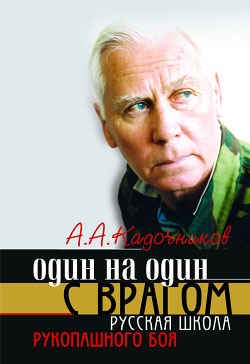 Кадочников А.А. Один на один с врагом: русская школа рукопашного боя