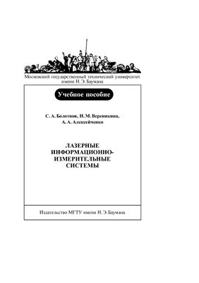 Болотнов С.А., Вереникина Н.М. Лазерные информационно-измерительные системы. Ч. 1, 2, 3