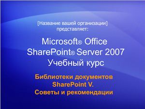 MS SharePoint Server 2007 Библиотеки документов SharePoint V. Советы и рекомендации