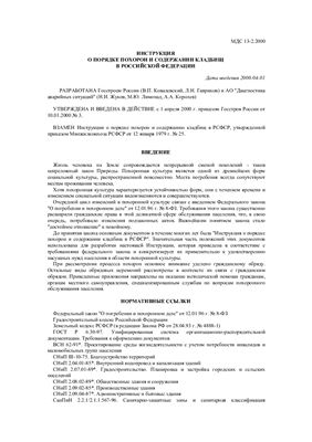 МДС 13-2.2000 Инструкция о порядке похорон и содержании кладбищ в Российской Федерации