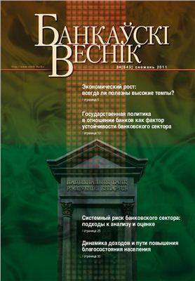 Банкаўскі веснік 2011 № 34 (543) Декабрь (Статейный)