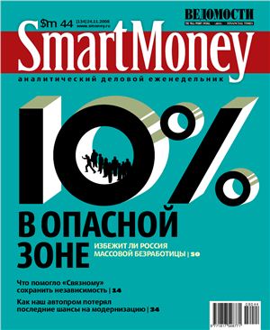 Smart Money 2008 №44 (134) (Россия)