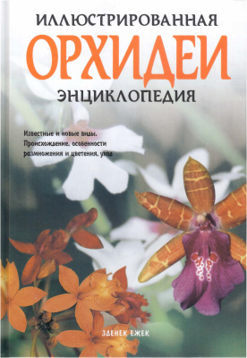 Зденек Е. Орхидеи. Иллюстрированная энциклопедия
