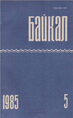 Байкал 1985 №05