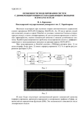 Бороденко В.А. Особенности моделирования систем с дифференцирующим и запаздывающим звеньями в SIMULINK MATLAB