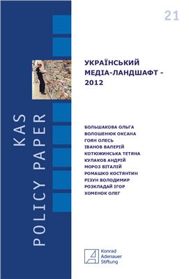 Український медіа-ландшафт 2012