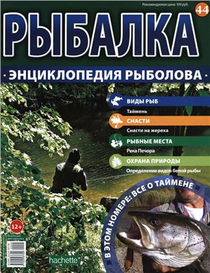 Рыбалка. Энциклопедия рыболова 2015 №044