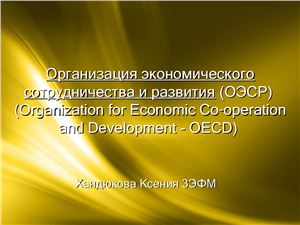Организация экономического сотрудничества и развития