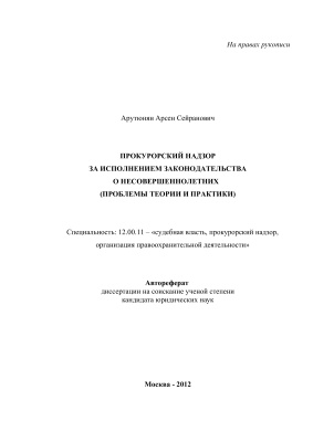 Арутюнян А.С. Прокурорский надзор за исполнением законодательства о несовершеннолетних (проблемы теории и практики)