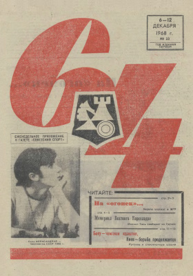 64 - Шахматное обозрение 1968 №23