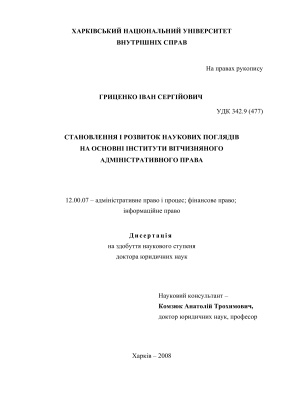Гриценко І.С. Становлення і розвиток наукових поглядів на основні інститути вітчизняного адміністративного права