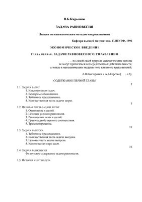 Кирьянов В.Б. Задача равновесия. Лекции по математическим методам микроэкономики