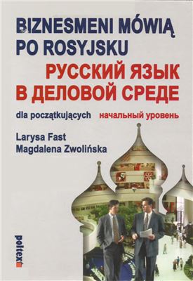 Fast L., Zwolińska M. Русский язык в деловой среде. Начальный уровень