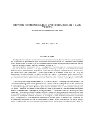 Чуркин В.А. Системы полиномиальных уравнений, идеалы и базы Грёбнера