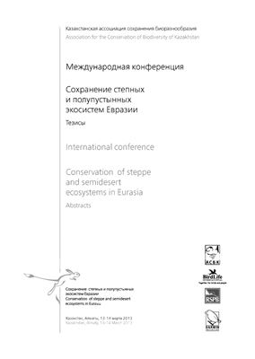 Листопадський М.А. Ретроспектива и скорость ивазибельности сообществ дендрофильных видов птиц в заповеднике Аскания-Нова