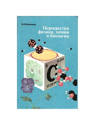 Ильченко В.Р. Перекрестки физики, химии и биологии