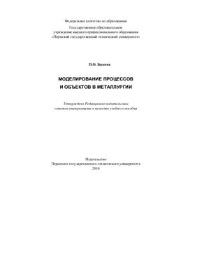 Быкова П.О. Моделирование объектов и процессов в металлургии