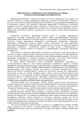 Кован С.Е., Кочетков Е.П. Финансовая устойчивость предприятия и ее оценка для предупреждения банкротства