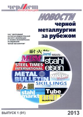 Новости черной металлургии за рубежом 2013 №01