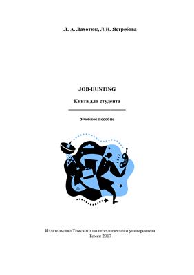 Лахотюк Л.А., Ястребова Л.Н. Job-hunting. Книга для студента
