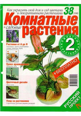 Комнатные и садовые растения 2008 №038 (138) (Выпуск 2-й)