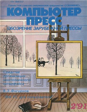 КомпьютерПресс 1991 №02
