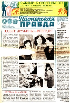 Пионерская правда 1983 №013