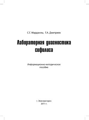 Марданлы С.Г., Дмитриев Г.А. Лабораторная диагностика сифилиса