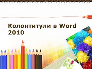Колонтитули в Word 2010