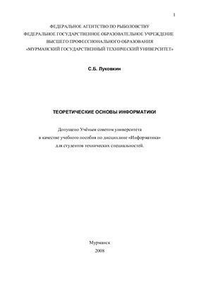 Луковкин С.Б. Теоретические основы информатики