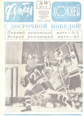 Футбол - Хоккей 1975 №16