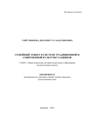 Тайгуншоева Д.С. Семейный этикет в системе традиционной и современной культуры таджиков