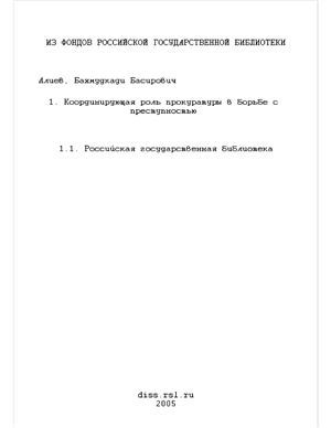 Алиев Б.Б. Координирующая роль прокуратуры в борьбе с преступностью (по материалам Республики Дагестан)