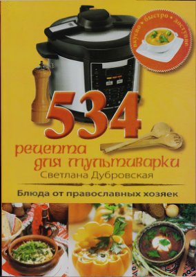 Дубровская С.А. 534 рецепта для мультиварки. Блюда от православных хозяек