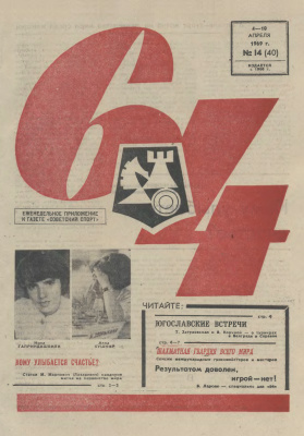 64 - Шахматное обозрение 1969 №14