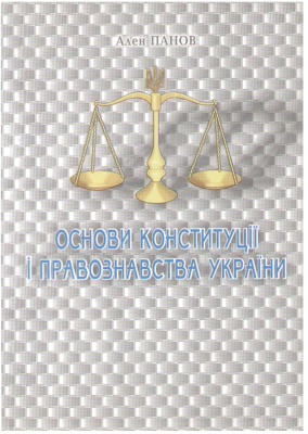 Панов Ален. Основи конституції і правознавста України