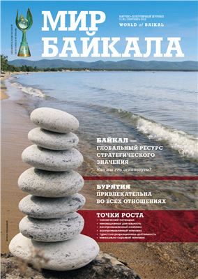 Мир Байкала 2012 №03 (35)