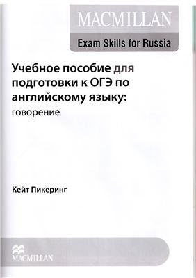 Пикеринг Кейт. Учебное пособие для подготовки к ОГЭ по английскому языку: говорение. CD1