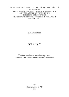 Загирова З.Р. Steps 2