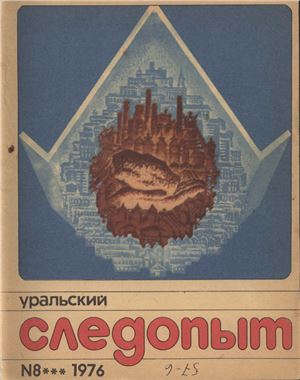 Уральский следопыт 1976 №08