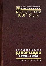 Поболь Н.Л., Полян П.М. (сост.) Сталинские депортации. 1928-1953 гг