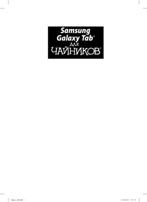 Гукин Д. Samsung Galaxy Tab для чайников