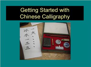 Знакомство с китайской каллиграфией Getting Started with Chinese Calligraphy