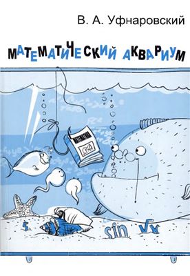 Уфнаровский В.А. Математический аквариум