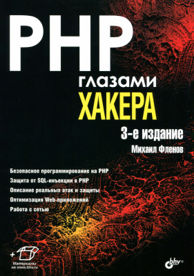 Фленов Михаил. PHP глазами хакера