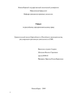 Реферат - Сравнительный анализ Европейского и Российского законодательства, регулирующего рекламную деятельность в СМИ
