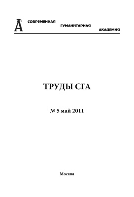 Труды Современной гуманитарной академии 2011 №05