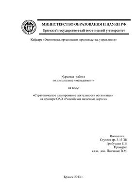 Стратегическое планирование деятельности организации на примере ОАО Российские железные дороги