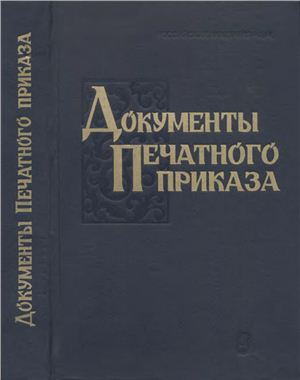 Веселовский С.Б. (сост.) Документы Печатного приказа (1613-1615 гг.)